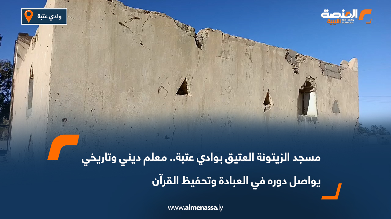 مسجد الزيتونة العتيق بوادي عتبة.. معلم ديني وتاريخي يواصل دوره في العبادة وتحفيظ القرآن