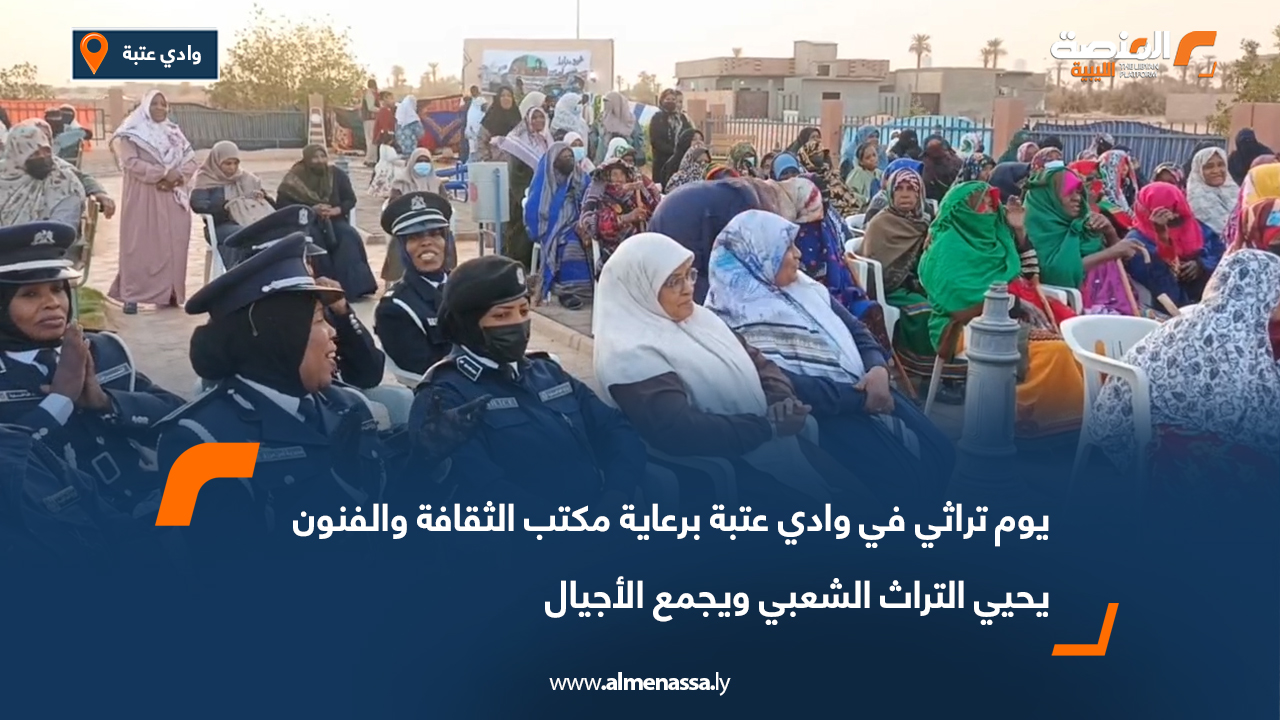 يوم تراثي في وادي عتبة برعاية مكتب الثقافة والفنون يحيي التراث الشعبي ويجمع الأجيال