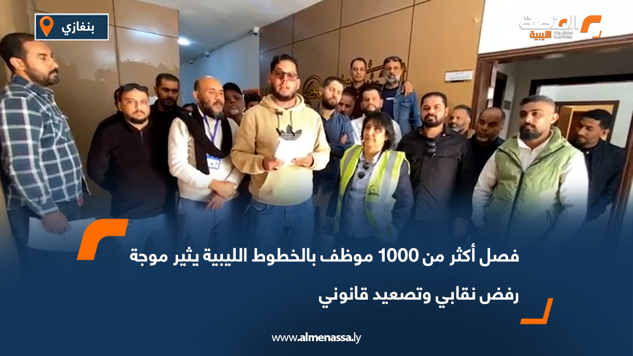 فصل أكثر من 1000 موظف بالخطوط الليبية يثير موجة رفض نقابي وتصعيد قانوني