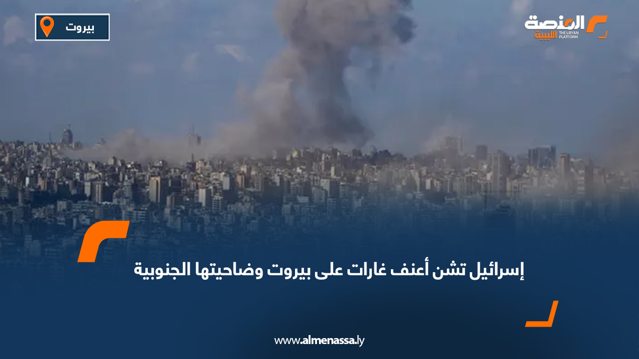 إسرائيل تشن أعنف غارات على بيروت وضاحيتها الجنوبية