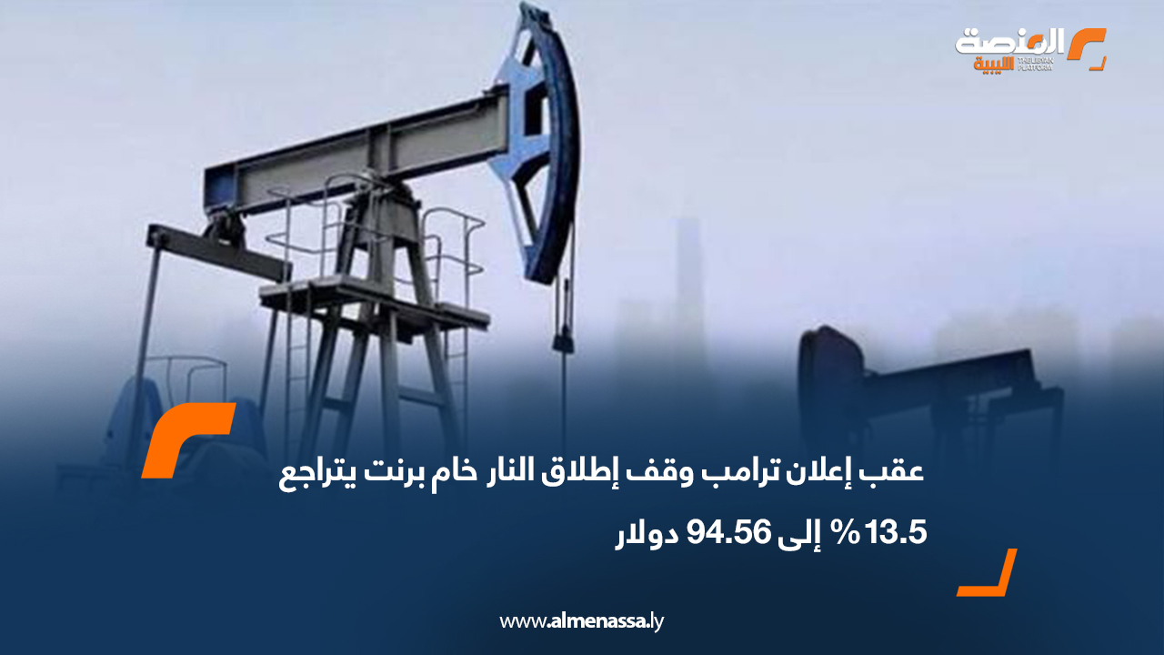 عقب إعلان ترامب وقف إطلاق النار خام برنت يتراجع 13.5% إلى 94.56 دولار