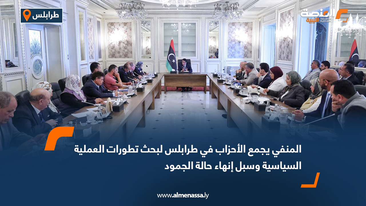 المنفي يجمع الأحزاب في طرابلس لبحث تطورات العملية السياسية وسبل إنهاء حالة الجمود