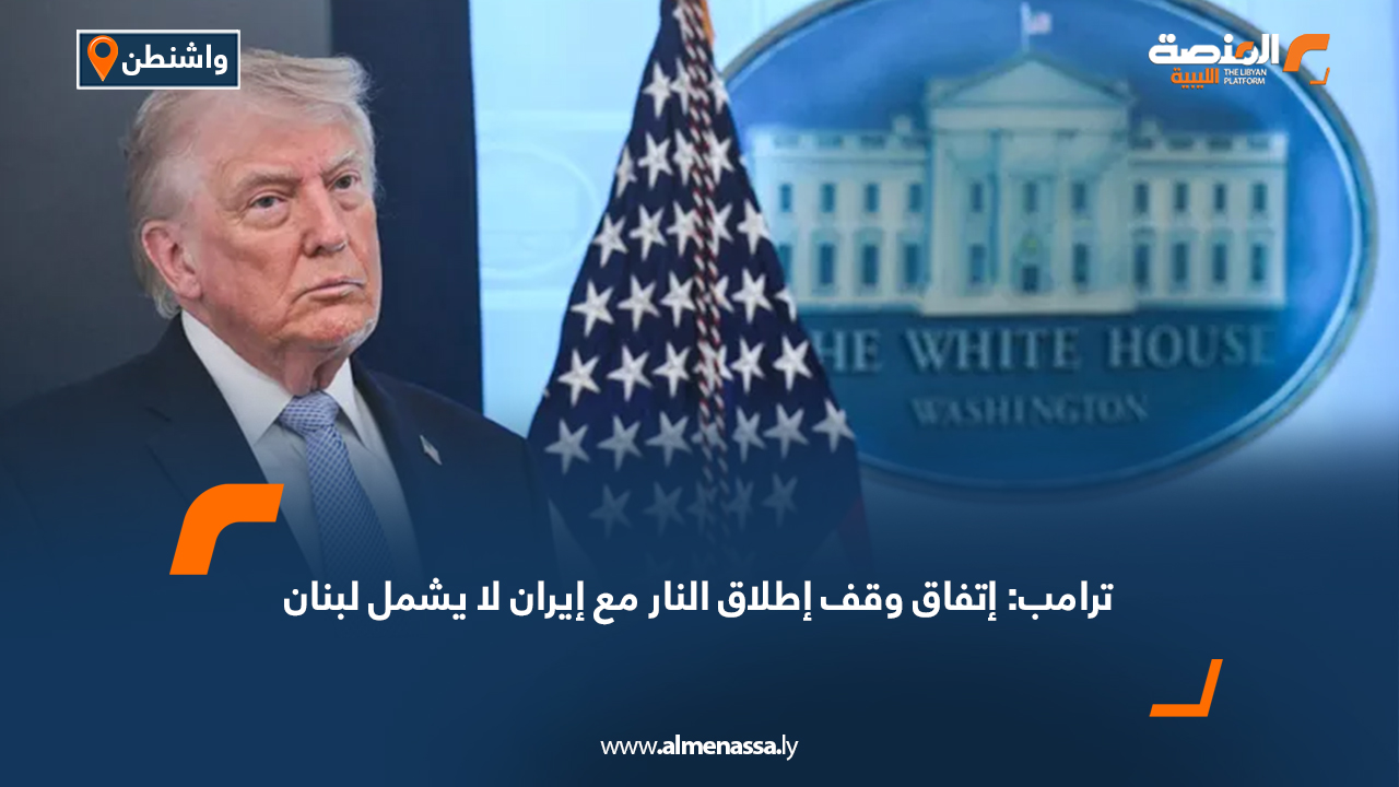 ترامب: اتفاق وقف إطلاق النار مع إيران لا يشمل لبنان