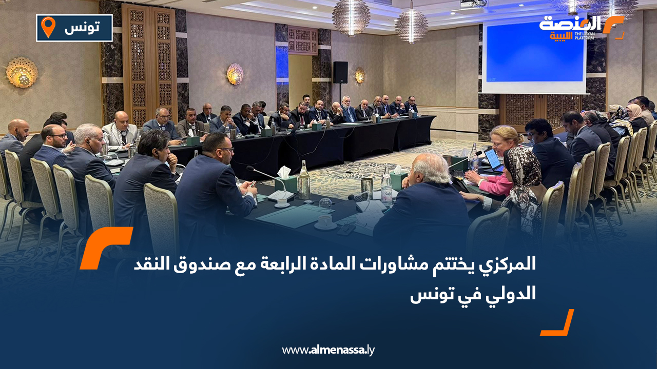 المركزي يختتم مشاورات المادة الرابعة مع صندوق النقد الدولي في تونس