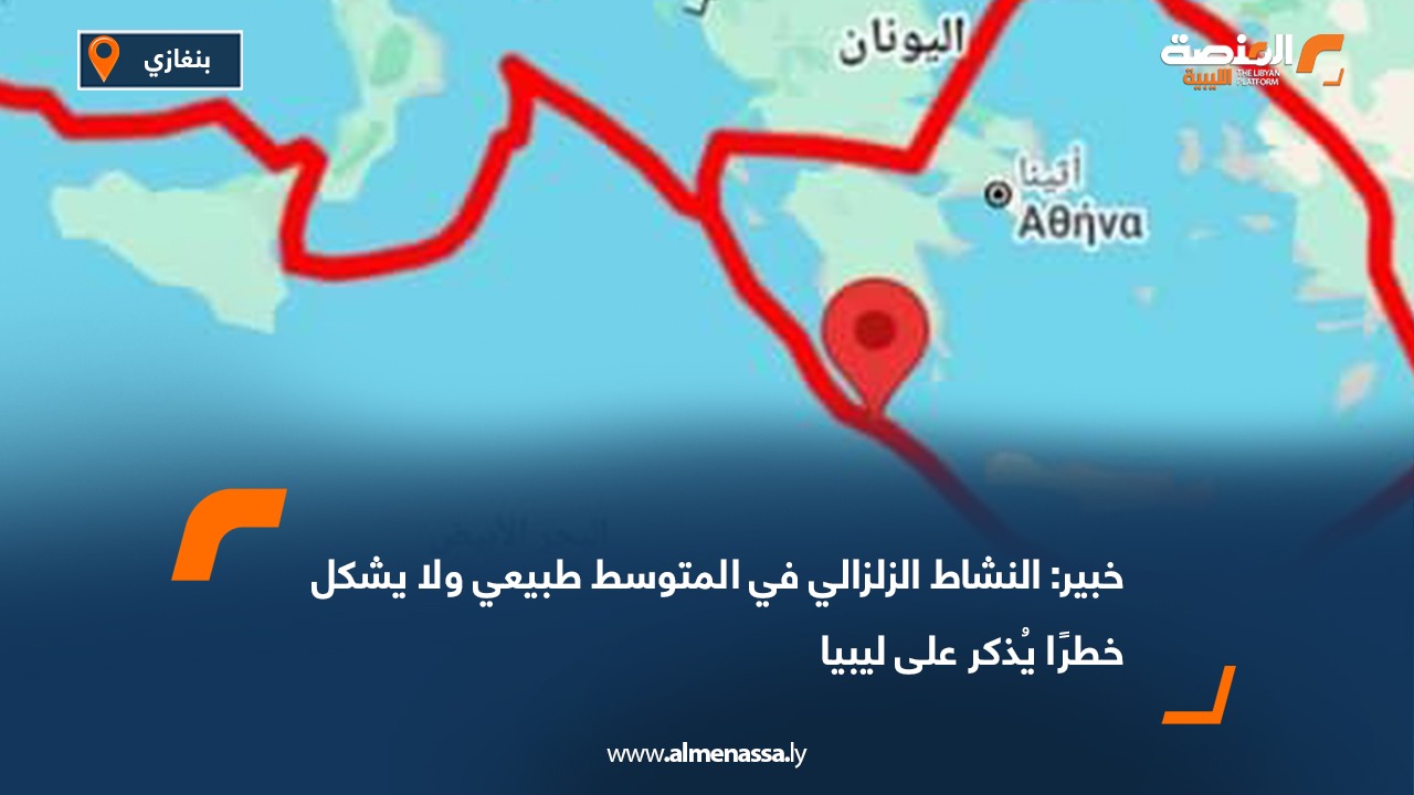 خبير: النشاط الزلزالي في المتوسط طبيعي ولا يشكل خطرًا يُذكر على ليبيا
