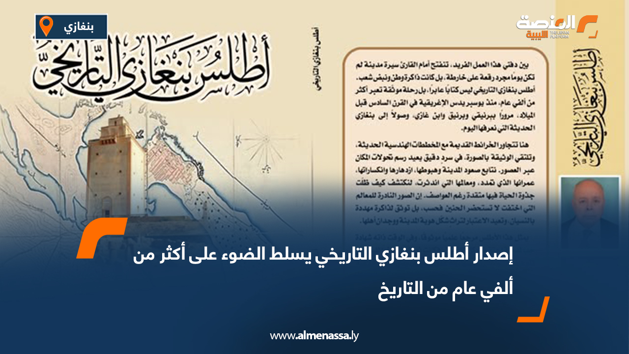 إصدار أطلس بنغازي التاريخي يسلط الضوء على أكثر من ألفي عام من التاريخ