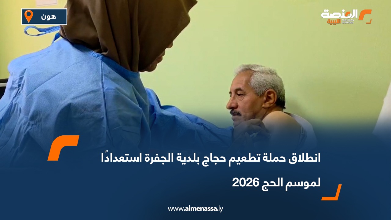 انطلاق حملة تطعيم حجاج بلدية الجفرة استعدادًا لموسم الحج 2026
