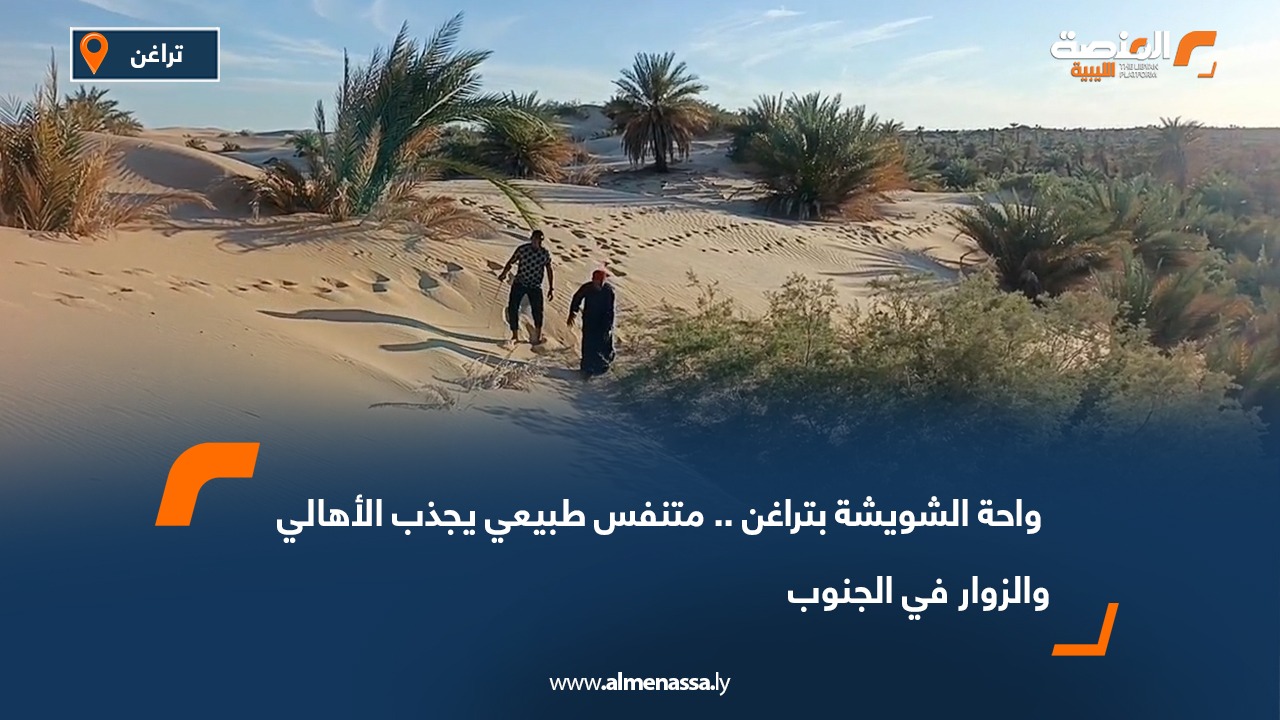 واحة الشويشة بتراغن.. متنفس طبيعي يجذب الأهالي والزوار في الجنوب