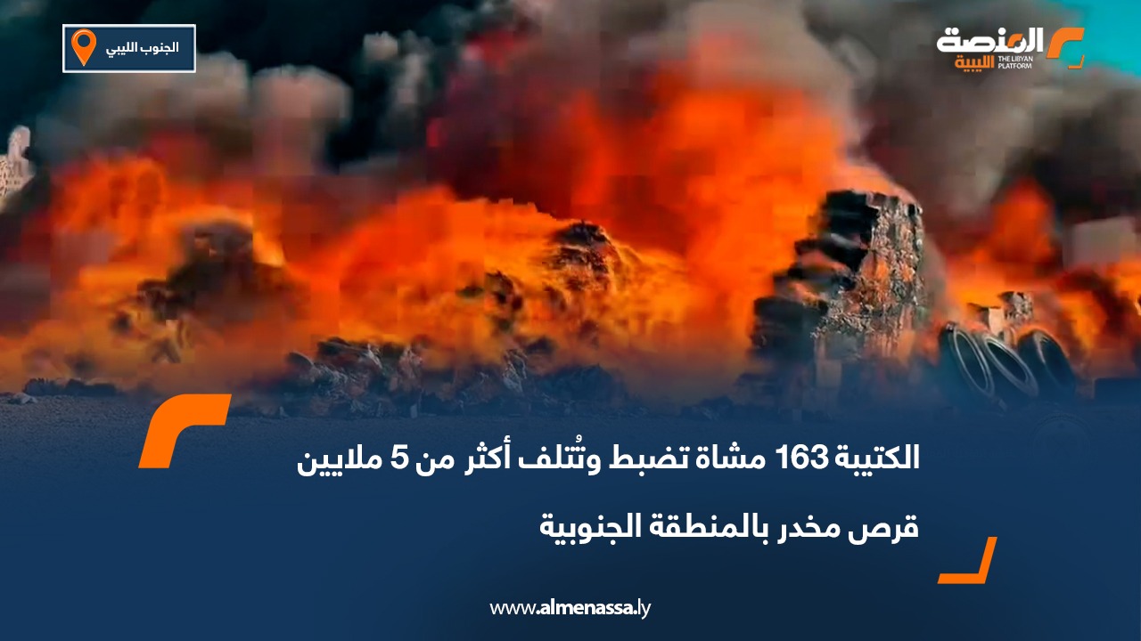 الكتيبة 163 مشاة تضبط وتُتلف أكثر من 5 ملايين قرص مخدر بالمنطقة الجنوبية