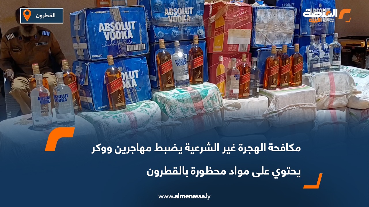 مكافحة الهجرة غير الشرعية يضبط مهاجرين ووكر يحتوي على مواد محظورة بالقطرون