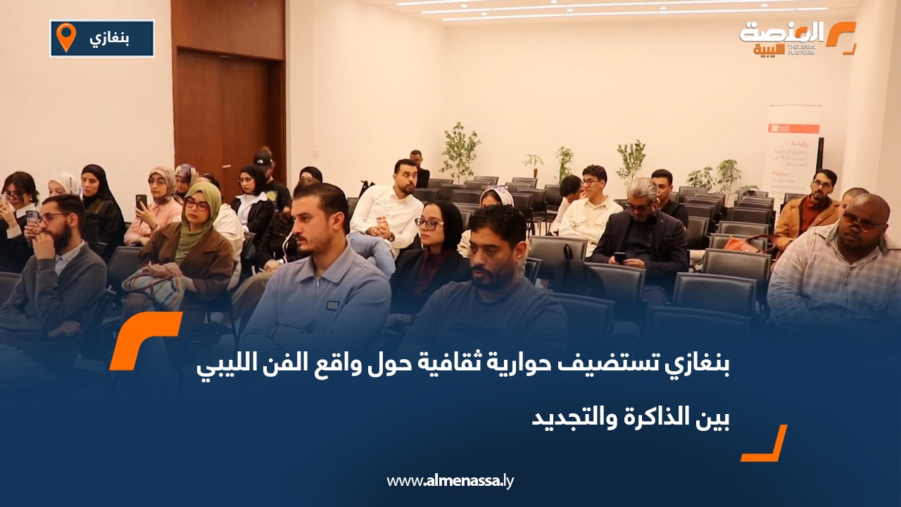 بنغازي تستضيف حوارية ثقافية حول واقع الفن الليبي بين الذاكرة والتجديد