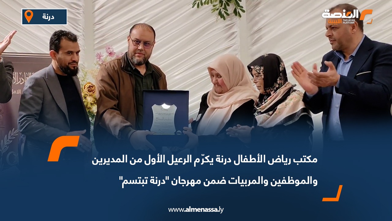 مكتب رياض الأطفال درنة يكرّم الرعيل الأول من المديرين والموظفين والمربيات ضمن مهرجان "درنة تبتسم"