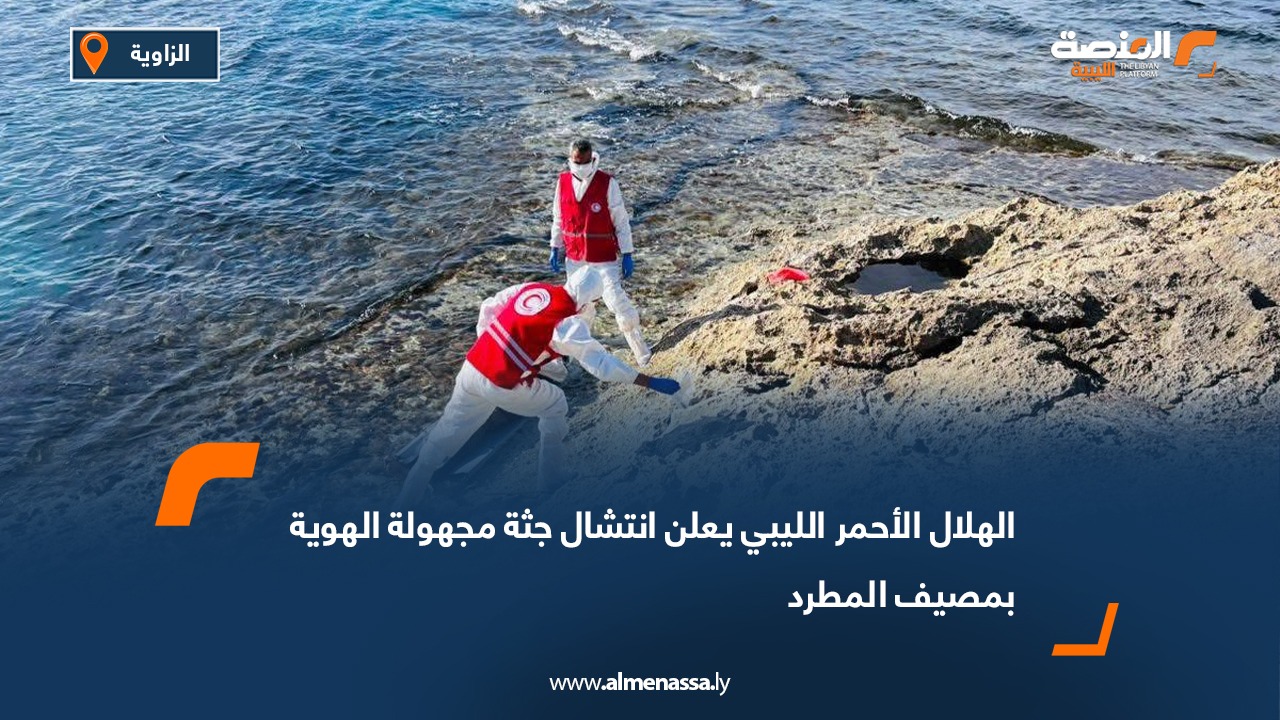 الهلال الأحمر الليبي يعلن انتشال جثة مجهولة الهوية بمصيف المطرد