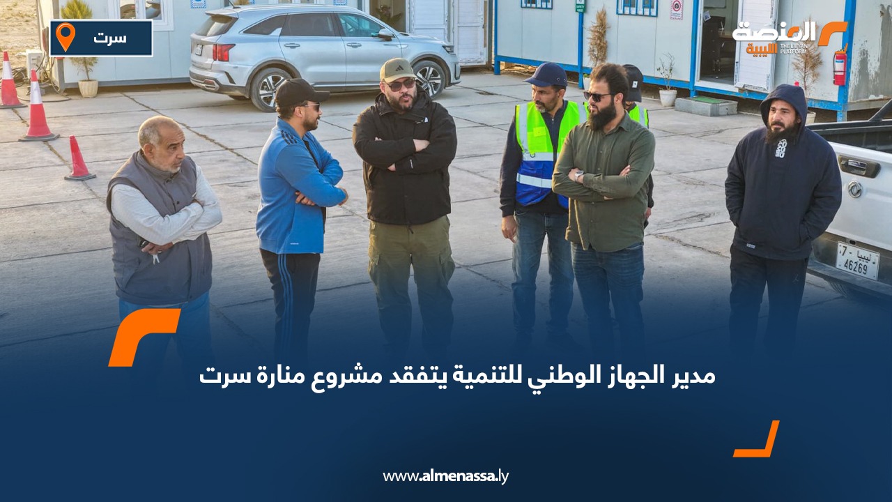 مدير الجهاز الوطني للتنمية يتفقد مشروع منارة سرت