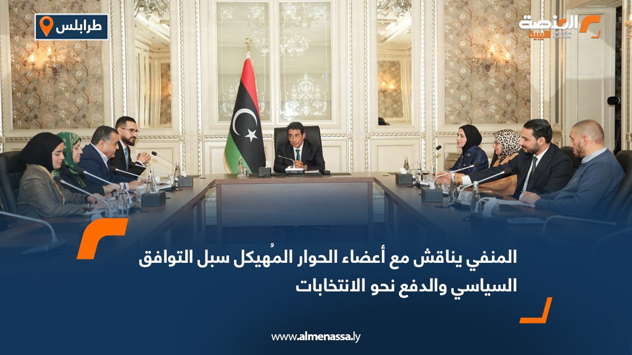 المنفي يناقش مع أعضاء الحوار المُهيكل سبل التوافق السياسي والدفع نحو الانتخابات