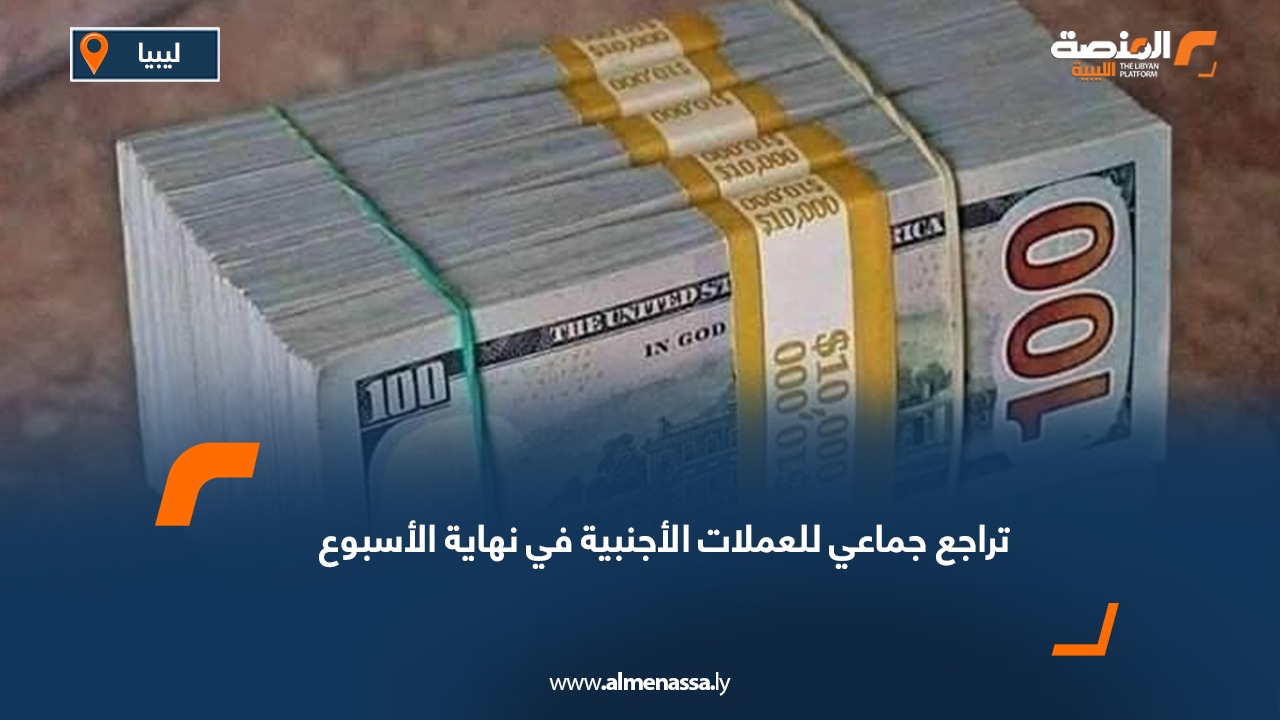 تراجع جماعي للعملات الأجنبية في نهاية الأسبوع