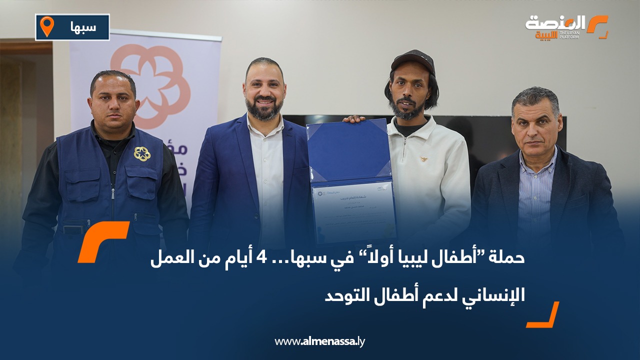 حملة “أطفال ليبيا أولاً” في سبها… 4 أيام من العمل الإنساني لدعم أطفال التوحد