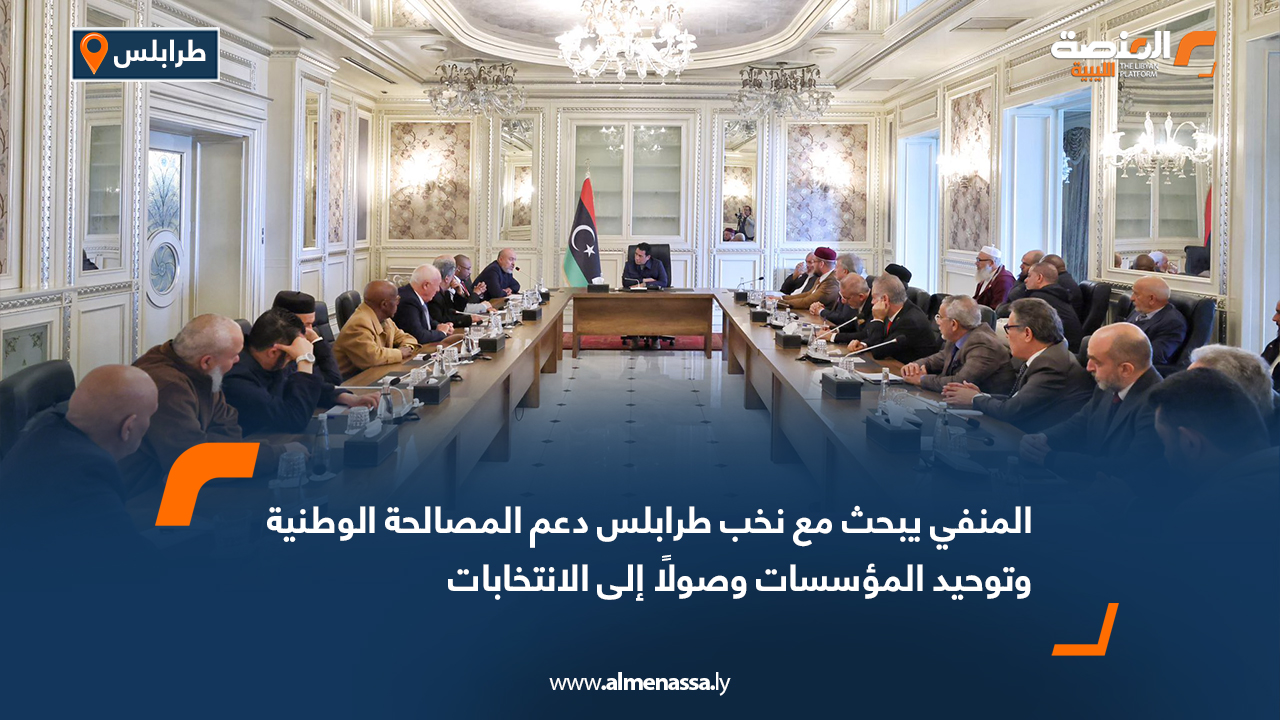 المنفي يبحث مع نخب طرابلس دعم المصالحة الوطنية وتوحيد المؤسسات وصولًا إلى الانتخابات