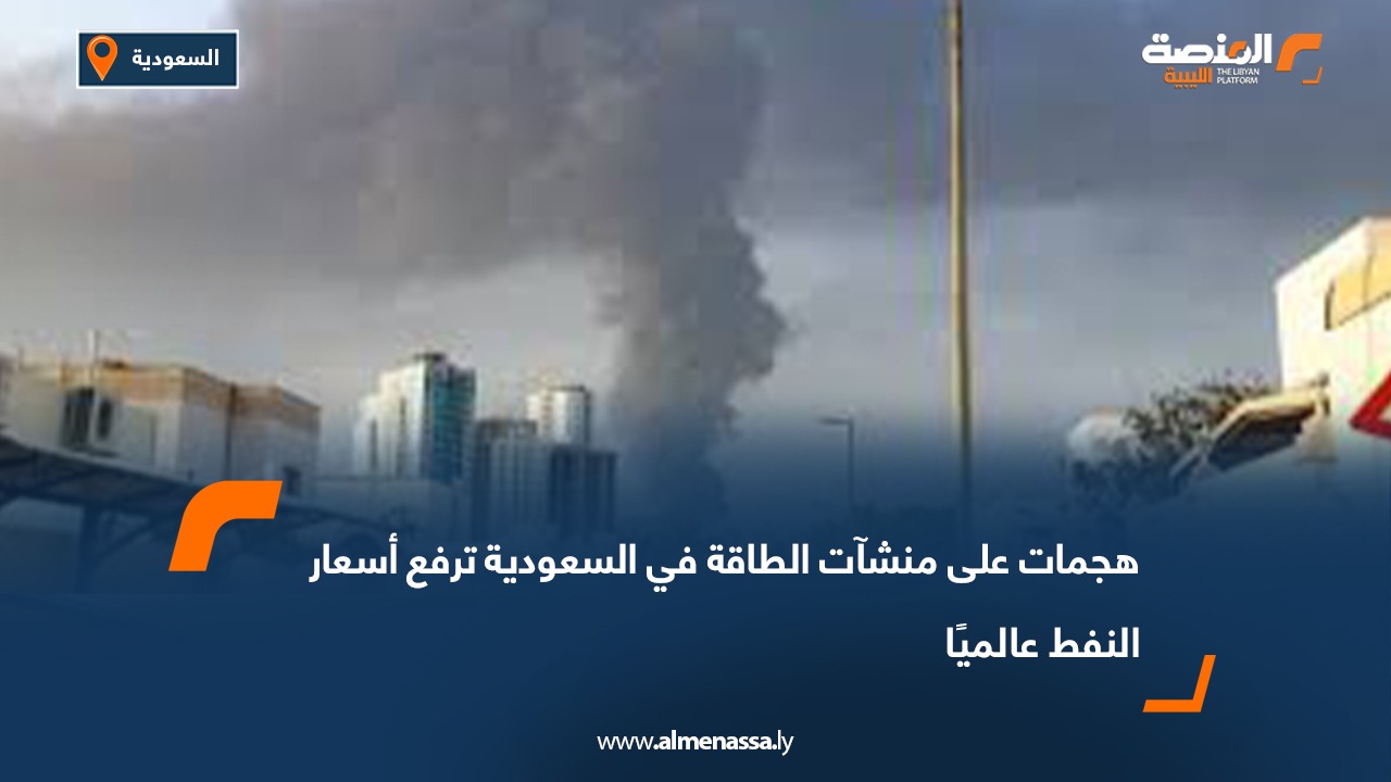 هجمات على منشآت الطاقة في السعودية ترفع أسعار النفط عالميًا