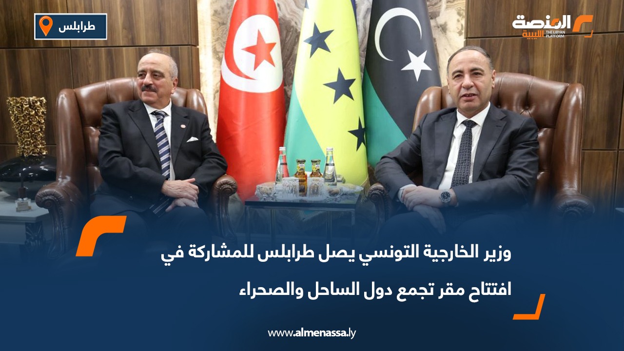 وزير الخارجية التونسي يصل طرابلس للمشاركة في افتتاح مقر تجمع دول الساحل والصحراء