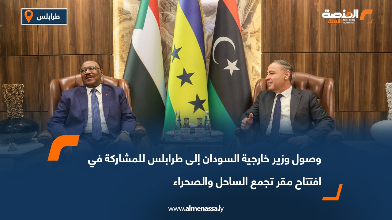 وصول وزير خارجية السودان إلى طرابلس للمشاركة في افتتاح مقر تجمع الساحل والصحراء
