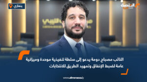 النائب مصباح دومة يدعو إلى سلطة تنفيذية موحدة وميزانية عامة لضبط الإنفاق وتمهيد الطريق للانتخابات