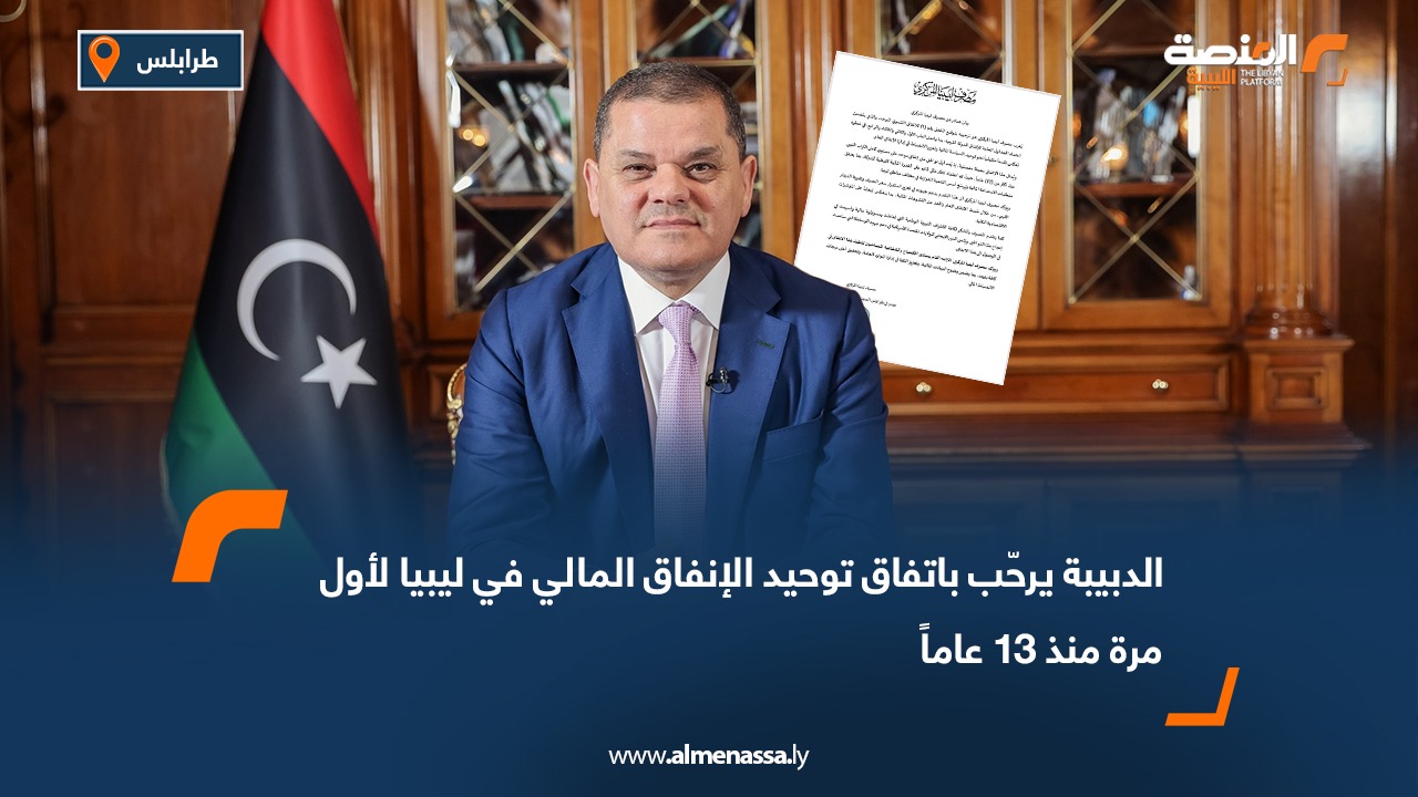 الدبيبة يرحّب باتفاق توحيد الإنفاق المالي في ليبيا لأول مرة منذ 13 عاماً