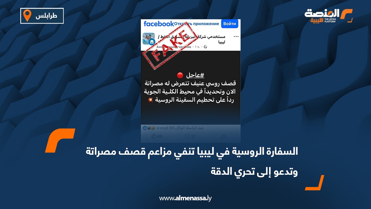 السفارة الروسية في ليبيا تنفي مزاعم قصف مصراتة وتدعو إلى تحري الدقة