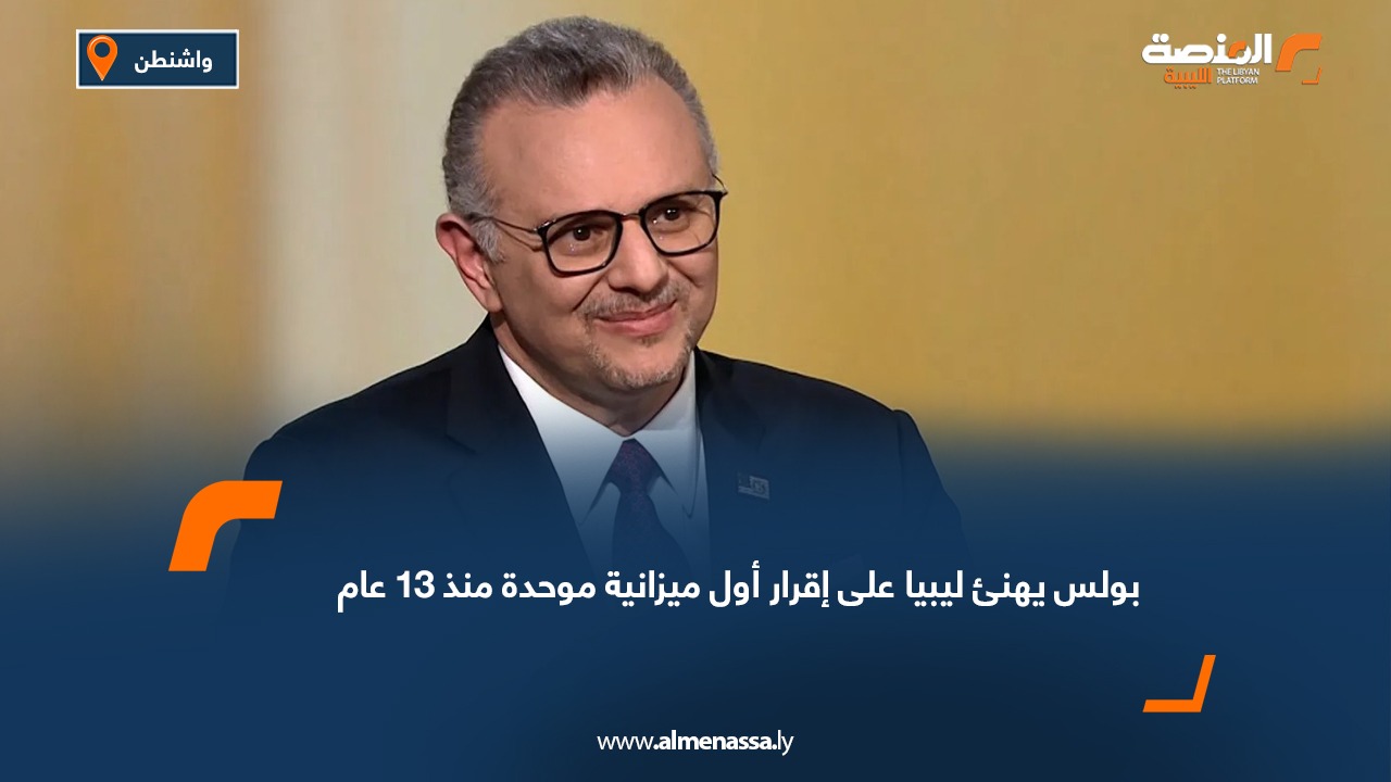 بولس يهنئ ليبيا على إقرار أول ميزانية موحدة منذ 13 عام