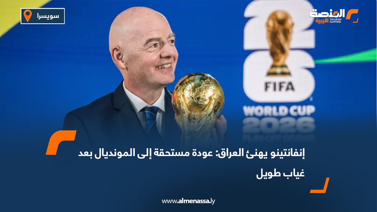 إنفانتينو يهنئ العراق: عودة مستحقة إلى المونديال بعد غياب طويل