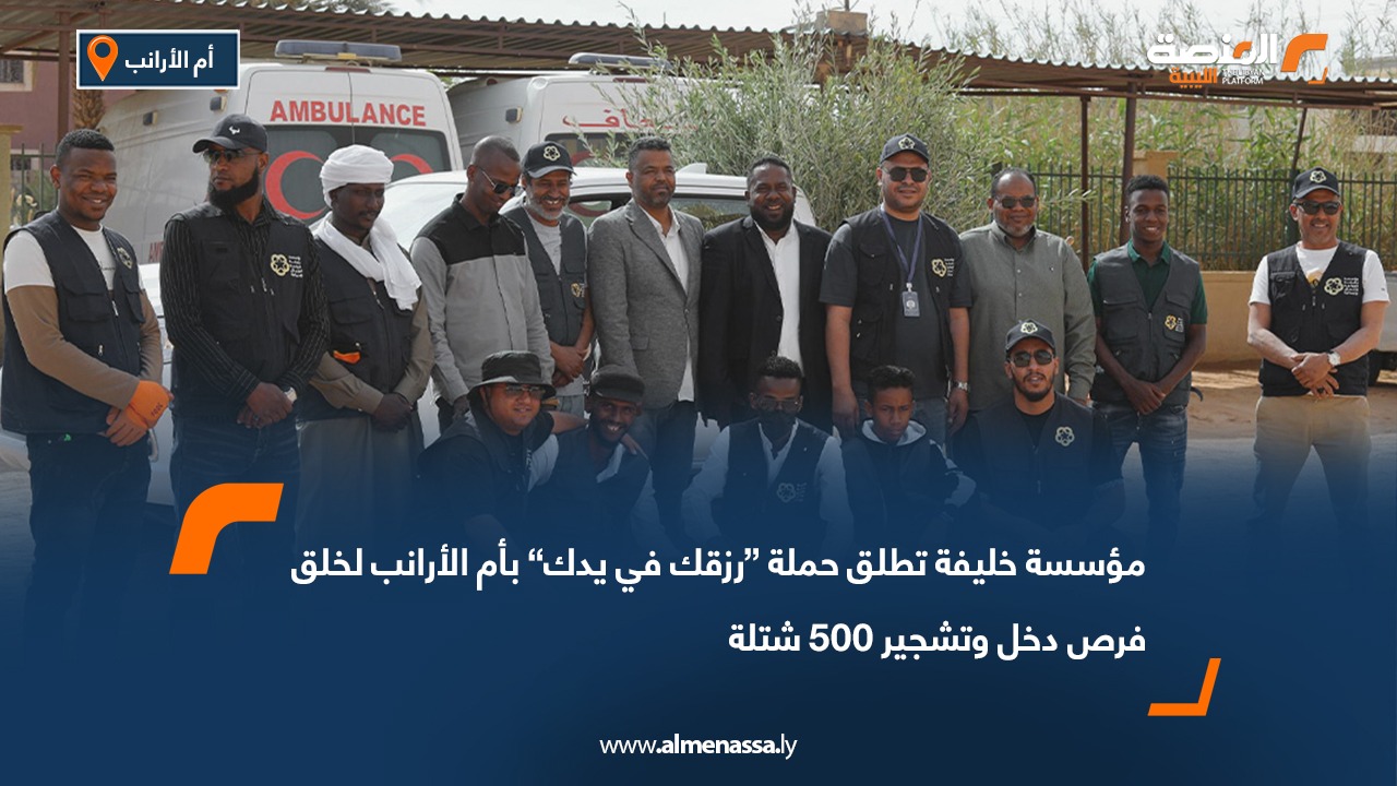 مؤسسة خليفة تطلق حملة “رزقك في يدك” بأم الأرانب لخلق فرص دخل وتشجير 500 شتلة