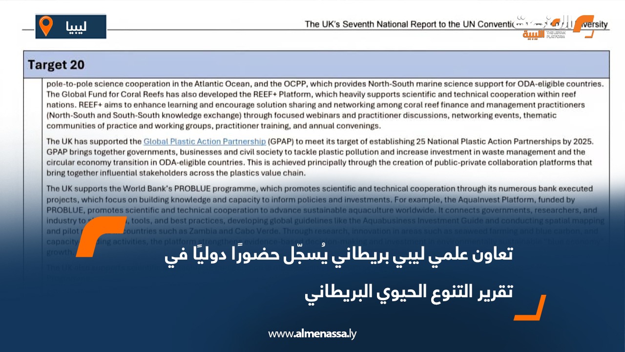 تعاون علمي ليبي بريطاني يُسجّل حضورًا دوليًا في تقرير التنوع الحيوي البريطاني