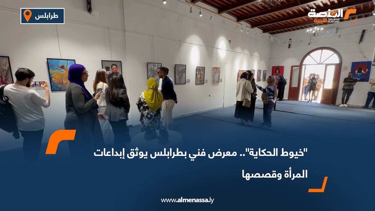 "خيوط الحكاية".. معرض فني بطرابلس يوثق إبداعات المرأة وقصصها