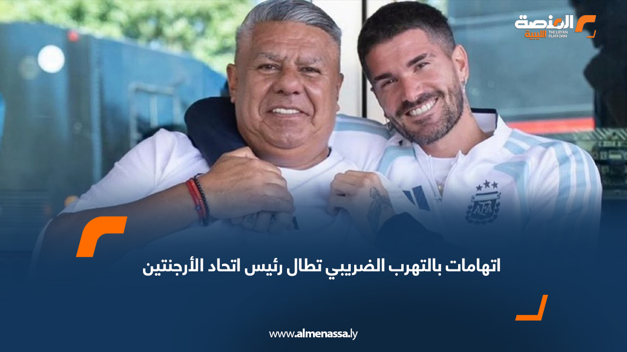 اتهامات بالتهرب الضريبي تطال رئيس اتحاد الأرجنتين