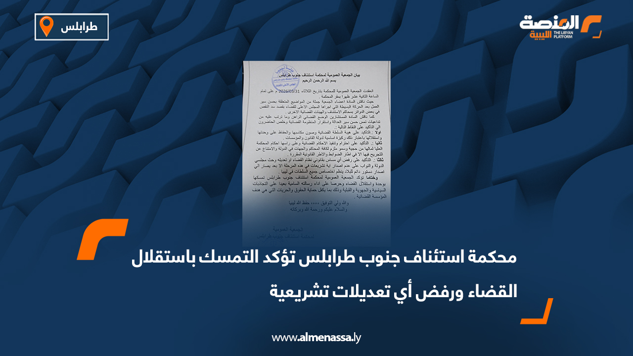 محكمة استئناف جنوب طرابلس تؤكد التمسك باستقلال القضاء ورفض أي تعديلات تشريعية