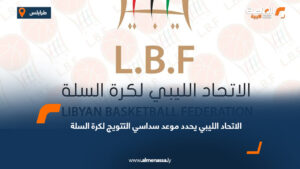 الاتحاد الليبي يحدد موعد سداسي التتويج لكرة السلة