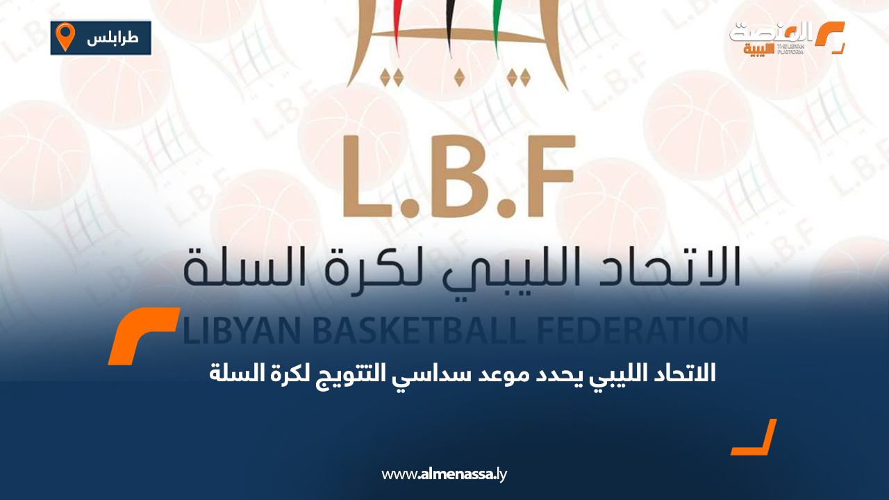 الاتحاد الليبي يحدد موعد سداسي التتويج لكرة السلة