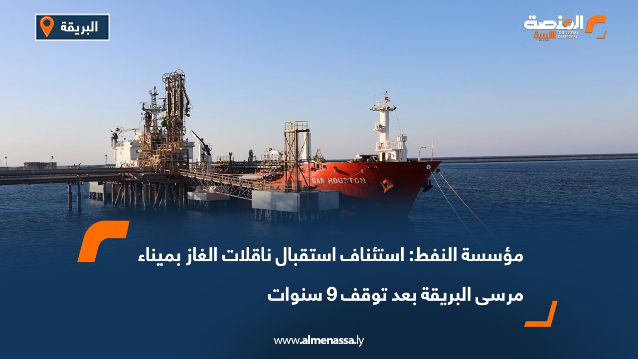 مؤسسة النفط: استئناف استقبال ناقلات الغاز بميناء مرسى البريقة بعد توقف 9 سنوات