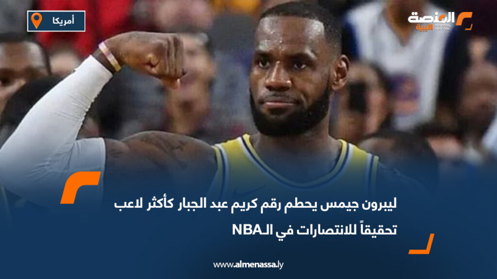 ليبرون جيمس يحطم رقم كريم عبد الجبار كأكثر لاعب تحقيقاً للانتصارات في الـNBA
