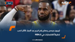 ليبرون جيمس يحطم رقم كريم عبد الجبار كأكثر لاعب تحقيقاً للانتصارات في الـNBA