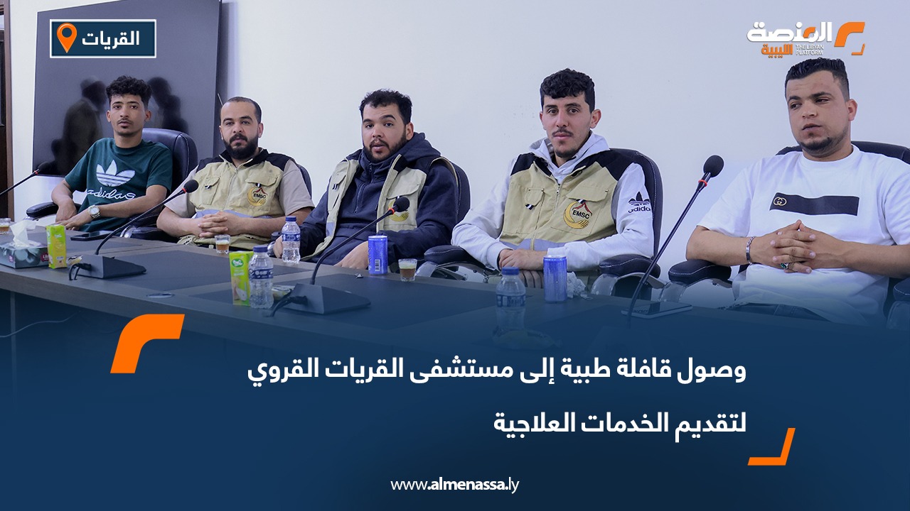 وصول قافلة طبية إلى مستشفى القريات القروي لتقديم الخدمات العلاجية