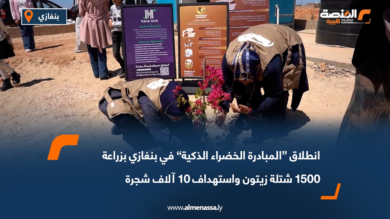 انطلاق “المبادرة الخضراء الذكية” في بنغازي بزراعة 1500 شتلة زيتون واستهداف 10 آلاف شجرة