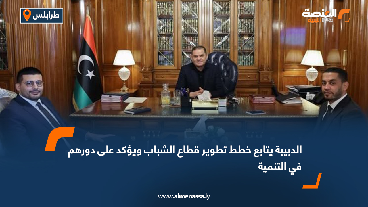 الدبيبة يتابع خطط تطوير قطاع الشباب ويؤكد على دورهم في التنمية