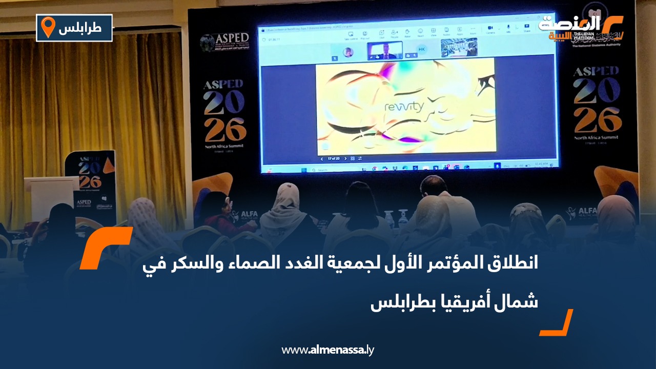 انطلاق المؤتمر الأول لجمعية الغدد الصماء والسكر في شمال أفريقيا بطرابلس