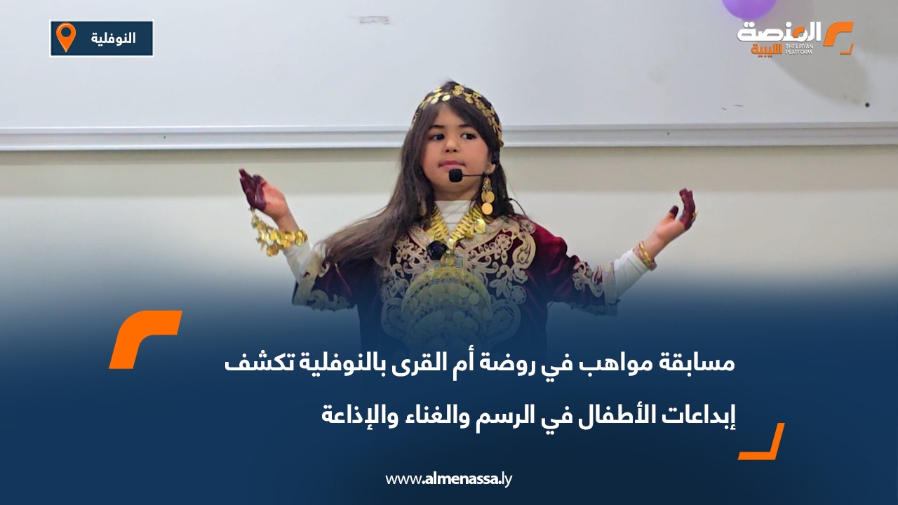 مسابقة مواهب في روضة أم القرى بالنوفلية تكشف إبداعات الأطفال في الرسم والغناء والإذاعة