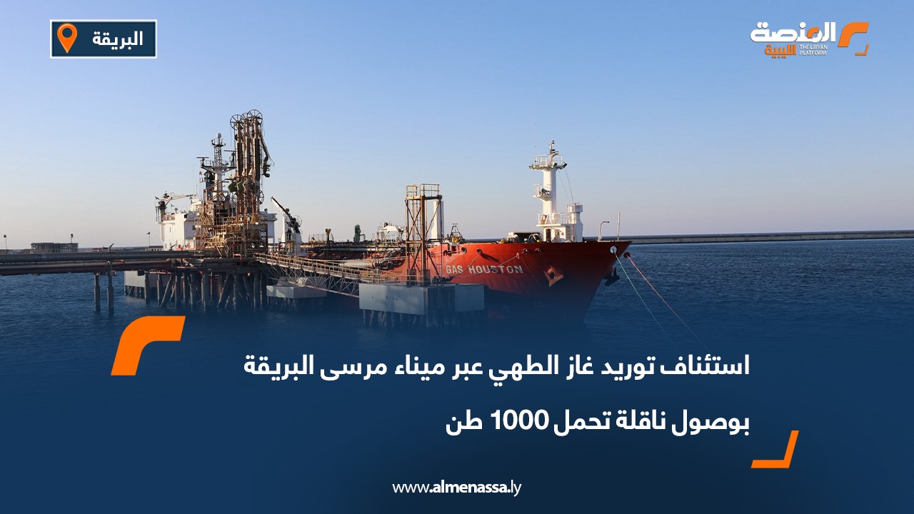استئناف توريد غاز الطهي عبر ميناء مرسى البريقة بوصول ناقلة تحمل 1000 طن