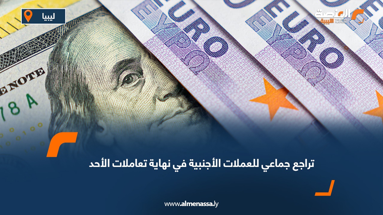 تراجع جماعي للعملات الأجنبية في نهاية تعاملات الأحد