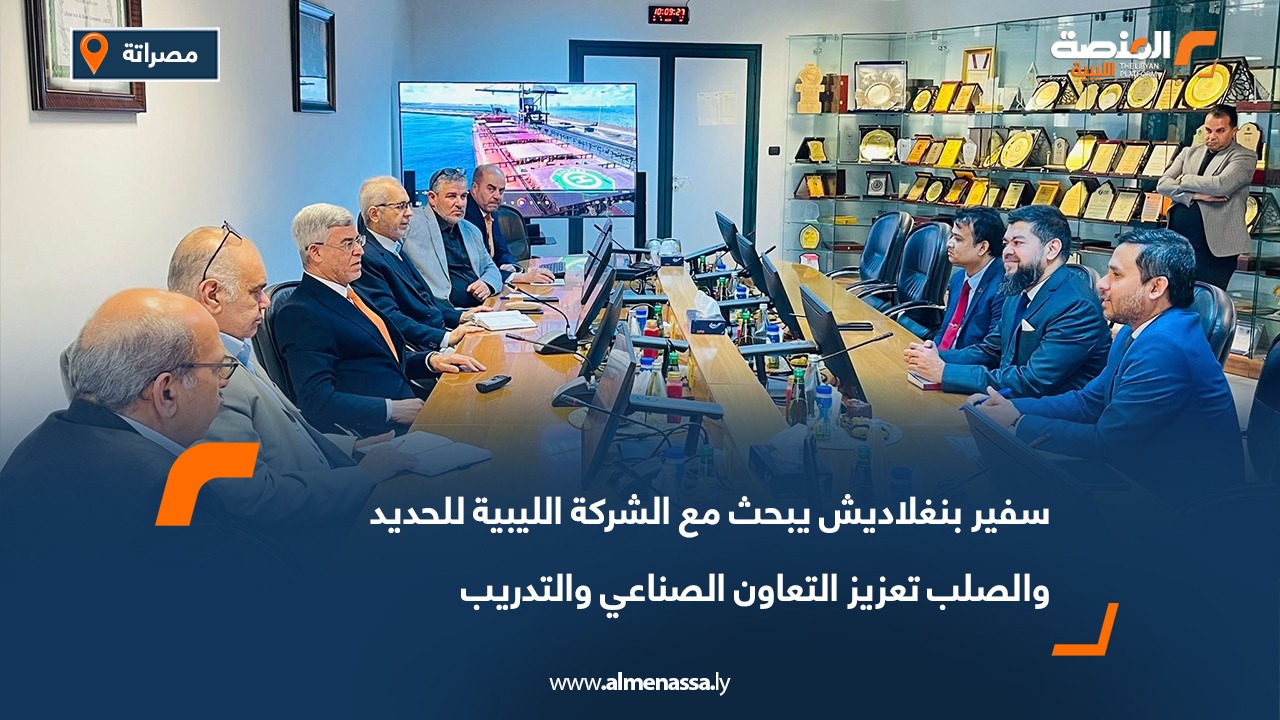سفير بنغلاديش يبحث مع الشركة الليبية للحديد والصلب تعزيز التعاون الصناعي والتدريب