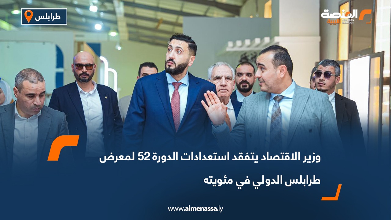 وزير الاقتصاد يتفقد استعدادات الدورة 52 لمعرض طرابلس الدولي في مئويته