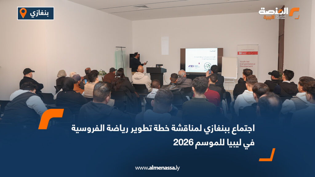 اجتماع ببنغازي لمناقشة خطة تطوير رياضة الفروسية في ليبيا للموسم 2026